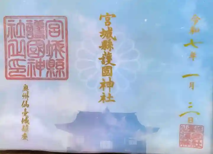 宮城縣護國神社の御朱印