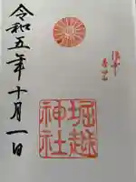 堀越神社の御朱印