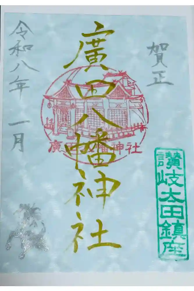 廣田八幡神社の御朱印