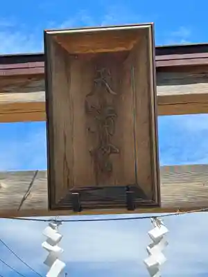 朝日森天満宮の鳥居