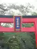 菅原神社の鳥居