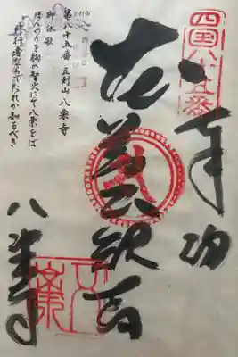 八栗寺の御朱印