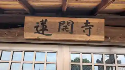 蓮開寺(平井神社神宮寺)(京都府)