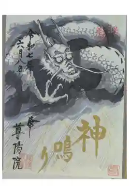 令和7年6月8日アズサクリエーションコラボ御朱印