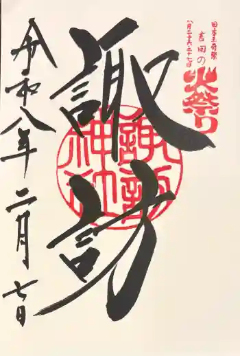諏訪神社(北口本宮冨士浅間神社摂社)の御朱印 2026年02月