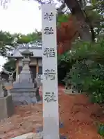 稲荷社(小栗町)のその他建物