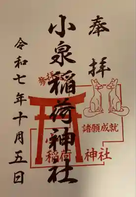 小泉稲荷神社(群馬県)