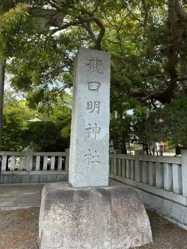 龍口明神社(神奈川県)