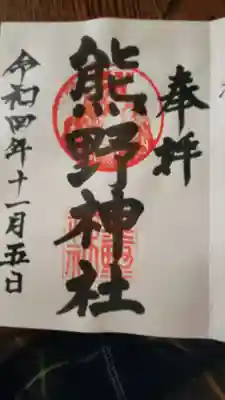 熊野神社(杉田・中原)の御朱印