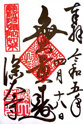 深大寺の御朱印