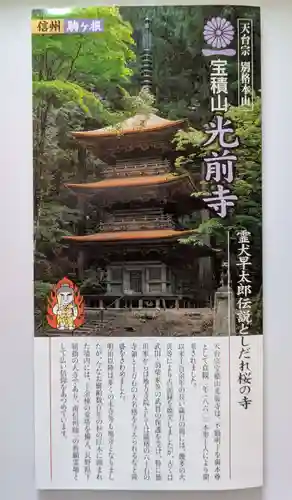 宝積山光前寺(長野県)
