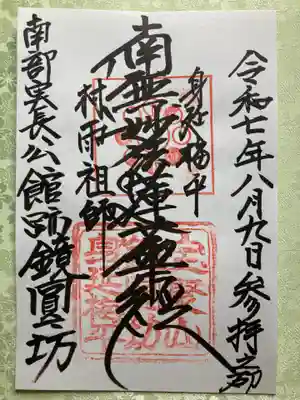 鏡円坊の御朱印