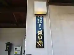 額田寺(大阪府)