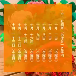 基本的に水曜日と木曜日を社務所「お休み」の日としていますが祝日などの場合は別の日に振り替えて「お休み」をいただいています
10月は秋祭り等の関係で、社務所「お休み」の日が少し不定期になります(御朱印や授与品を受けられる際はご注意ください)
10月02日(木曜日)
10月03日(金曜日)
10月08日(水曜日)
10月09日(木曜日)
10月16日(木曜日)
10月17日(金曜日)
10月22日(水曜日)
10月23日(木曜日)
10月30日(木曜日)
「お詣り」は通常通りできます
「御朱印」も書き置きを10枚程度、社頭に用意します
お知らせが間際になってしまい失礼いたしました。社務所お休みの日でも境内の飾りつけなど時間のゆるす限り整えて、皆さまのご参拝をお待ちしております
▶︎▷▶︎▷▶︎▷▶︎▷▶︎▷▶︎▷▶︎▷▶︎▷▶︎▷▶︎▷▶︎▷▶︎▷▶︎▷▶︎▷
滑川神社(なめがわじんじゃ)- 仕事と子どもの守り神
〒962-0406 福島県須賀川市宮の杜1番地
社務所 住所 〒962-0406 須賀川市宮の杜5-1
社務所 電話 0248-94-7685
社務所 時間 午前9時〜12時 / 午後1時〜5時
社務所 定休 水曜日・木曜日(変更の場合あり)
ご祈祷(厄除け・安産・交通安全・初宮詣・七五三詣など)は事前のご予約をお願いします
◀︎◁◀︎◁◀︎◁◀︎◁◀︎◁◀︎◁◀︎◁◀︎◁◀︎◁◀︎◁◀︎◁◀︎◁◀︎◁◀︎◁
