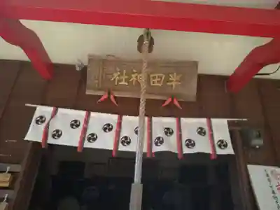 半田神社の本殿・本堂