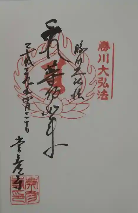 勝満山 崇彦寺の御朱印