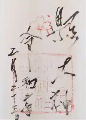 縣神社の御朱印