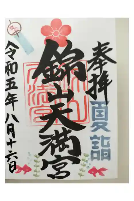 錦山天満宮の御朱印