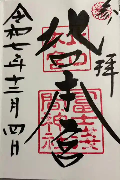 北口本宮冨士浅間神社の御朱印