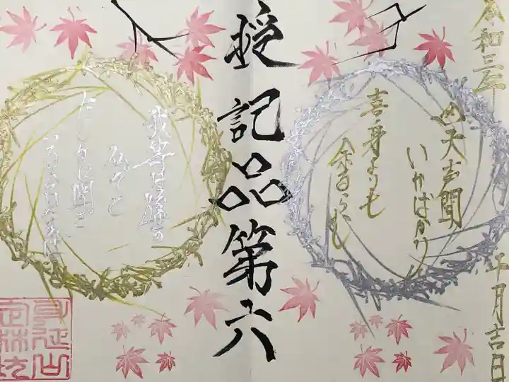 日蓮宗 総本山 塔頭 定林坊(じょうりんぼう)の御朱印