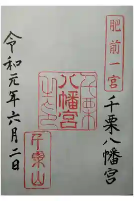 肥前国一宮
ちりく八幡宮