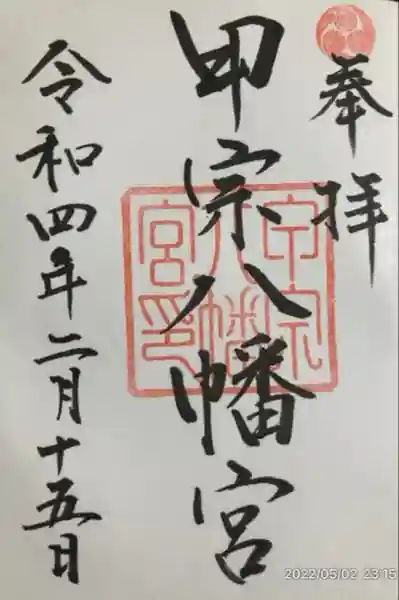 甲宗八幡宮(福岡県)