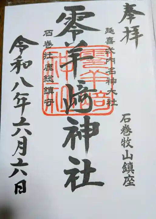 零羊崎神社の御朱印