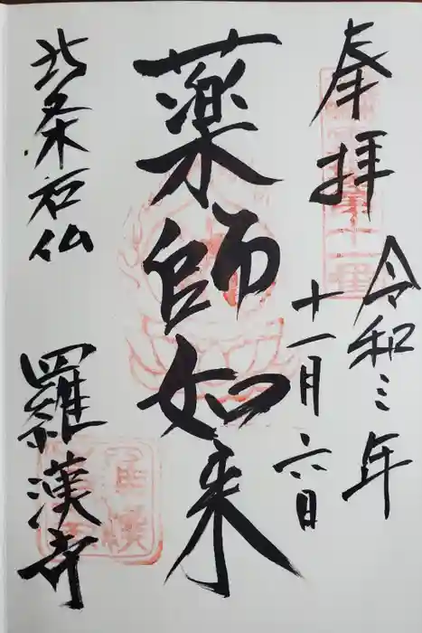 羅漢寺の御朱印