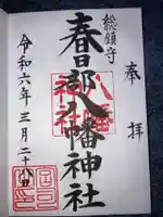 春日部八幡神社の御朱印