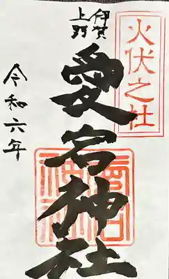 愛宕神社(三重県)