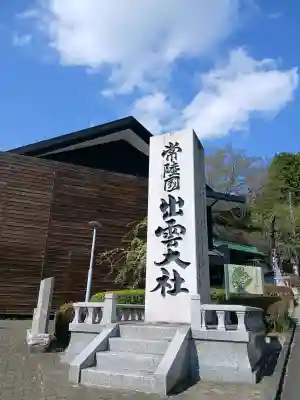 常陸国出雲大社の{uncategorized: "未分類", other: "その他", undefined: "問題あり", building: "その他建物", grave: "お墓", sacred_gate: "鳥居", guardian: "狛犬", statue: "像", buddha: "仏像", history: "歴史", nature: "自然", garden: "庭園", animal: "動物", pagoda: "塔", temizu: "手水舎", mountain_gate: "山門・神門", sanctuary: "本殿・本堂", subordinate: "末社・摂社", art: "芸術", scenery: "景色", jizo: "地蔵", ema: "絵馬", goshuin: "御朱印", omikuji: "おみくじ", items: "授与品その他", amulet: "お守り", goshuincho: "御朱印帳", eats: "食事", festival: "お祭り", votive_dance: "神楽", shichigosan: "七五三参", wedding: "結婚式", experience: "体験その他", initially: "初詣", around: "周辺", anti_infection: "感染症対策"}