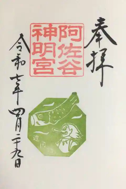 阿佐ヶ谷神明宮の御朱印