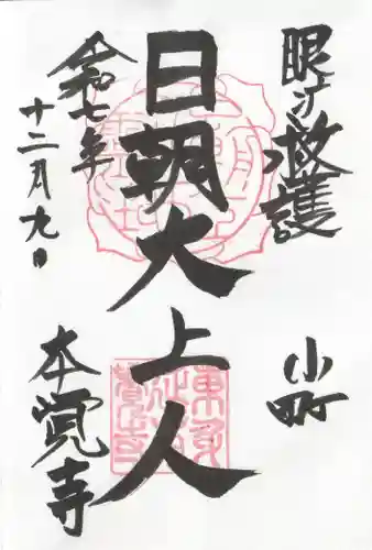 本覚寺の御朱印