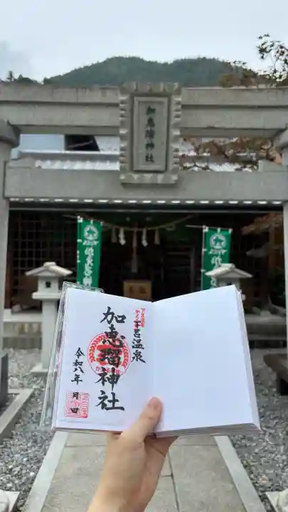 加恵瑠神社の御朱印