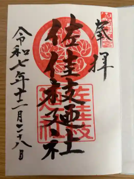 佐佳枝廼社の御朱印
