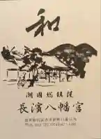 長浜八幡宮(滋賀県)