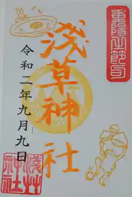 重陽の節句限定御朱印