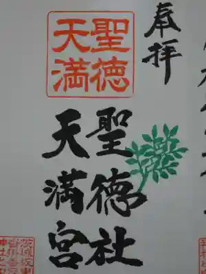 沓掛香取神社の御朱印