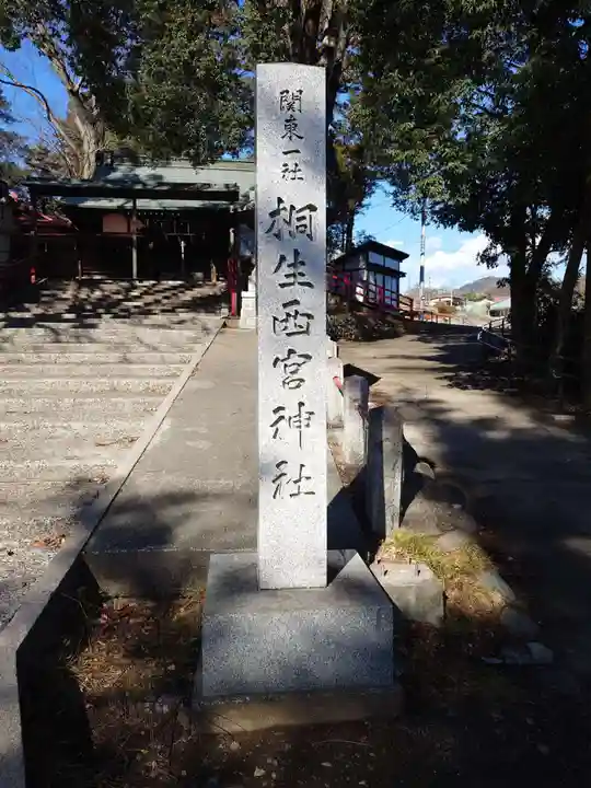 桐生西宮神社(群馬県)