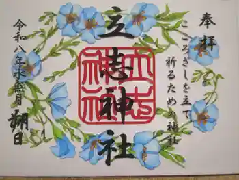 立志神社の御朱印 2026年06月
