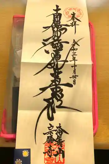 宗勝寺の御朱印 2021年10月