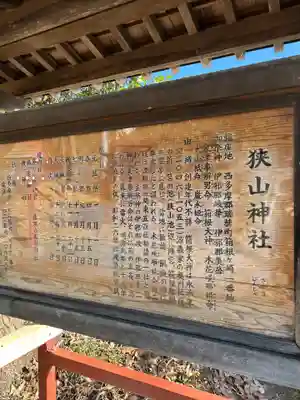 狭山神社(東京都)