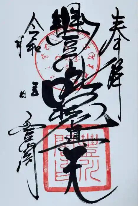 豊川閣　妙厳寺の御朱印