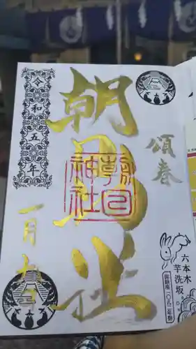朝日神社の御朱印