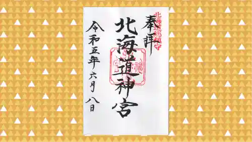 北海道神宮の御朱印
