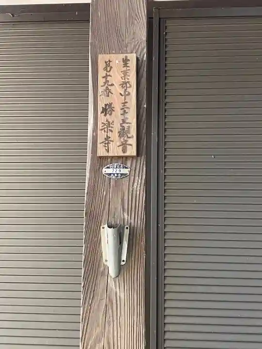 勝楽寺のその他建物