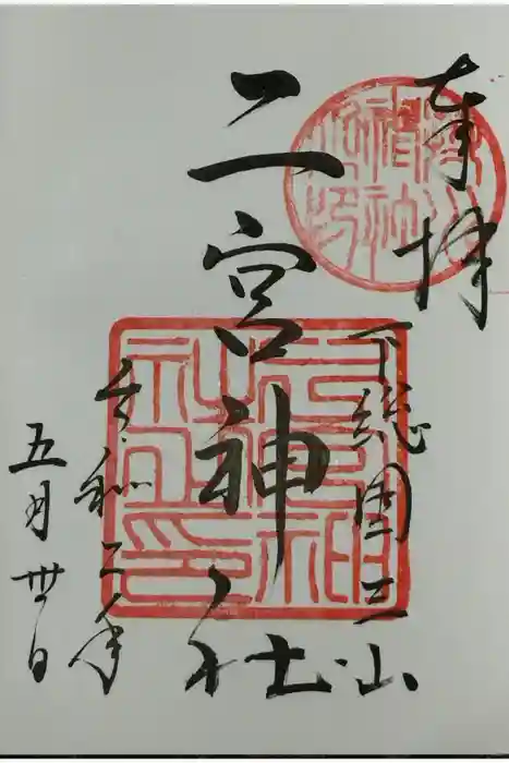 下総国三山　二宮神社の御朱印