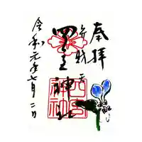 四宮神社の御朱印