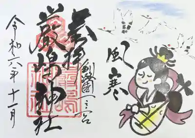 令和6年11月厳島神社御朱印