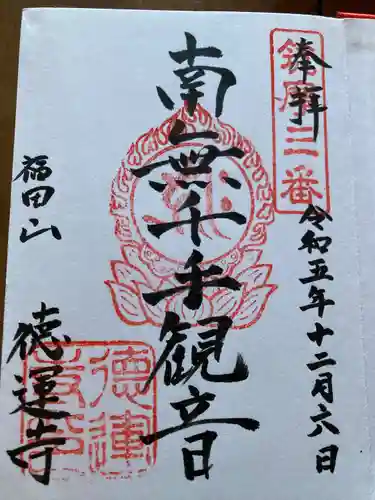 徳運寺(長野県)